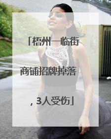 梧州一临街商铺招牌掉落，3人受伤