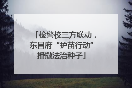 检警校三方联动，东昌府“护苗行动”播撒法治种子