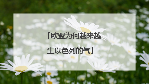 欧盟为何越来越生以色列的气