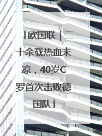 欧国联｜二十余载热血未凉，40岁C罗首次击败德国队