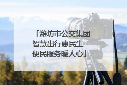 潍坊市公交集团智慧出行惠民生 便民服务暖人心
