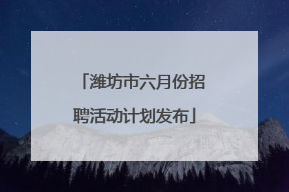 潍坊市六月份招聘活动计划发布