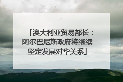 澳大利亚贸易部长：阿尔巴尼斯政府将继续坚定发展对华关系