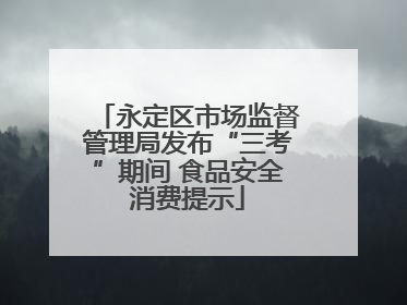 永定区市场监督管理局发布“三考”期间 食品安全消费提示