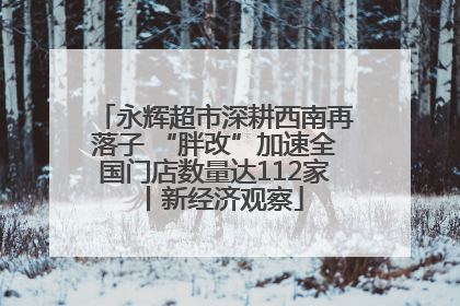 永辉超市深耕西南再落子 “胖改”加速全国门店数量达112家丨新经济观察
