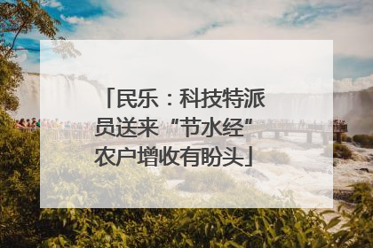 民乐：科技特派员送来“节水经”农户增收有盼头