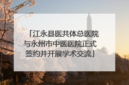 江永县医共体总医院与永州市中医医院正式签约并开展学术交流
