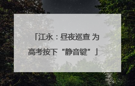 江永：昼夜巡查 为高考按下“静音键”