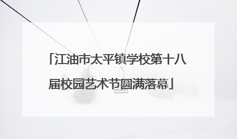 江油市太平镇学校第十八届校园艺术节圆满落幕