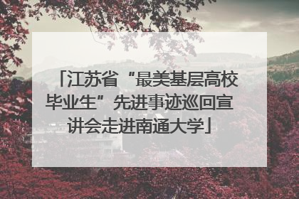 江苏省“最美基层高校毕业生”先进事迹巡回宣讲会走进南通大学