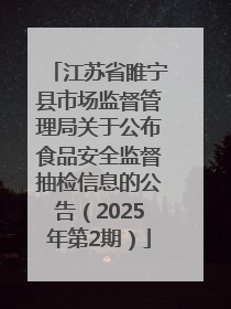 江苏省睢宁县市场监督管理局关于公布食品安全监督抽检信息的公告（2025年第2期）