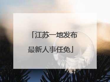 江苏一地发布最新人事任免
