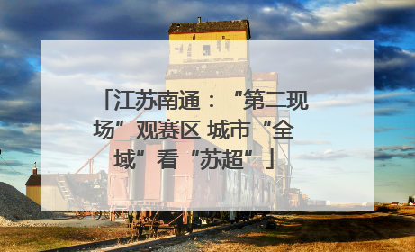 江苏南通：“第二现场”观赛区 城市“全域”看“苏超”