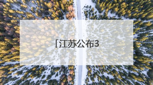 江苏公布3起典型案例