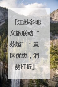 江苏多地文旅联动“苏超”：景区优惠，消费打折