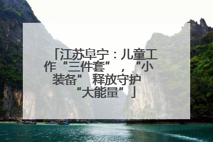 江苏阜宁：儿童工作“三件套”，“小装备” 释放守护 “大能量”