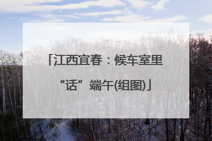江西宜春：候车室里“话”端午(组图)