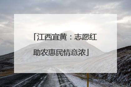 江西宜黄：志愿红助农惠民情意浓
