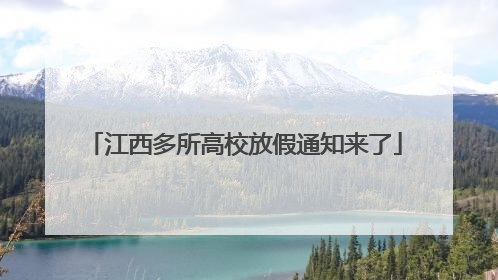 江西多所高校放假通知来了