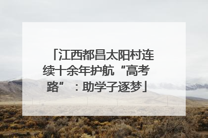 江西都昌太阳村连续十余年护航“高考路”：助学子逐梦
