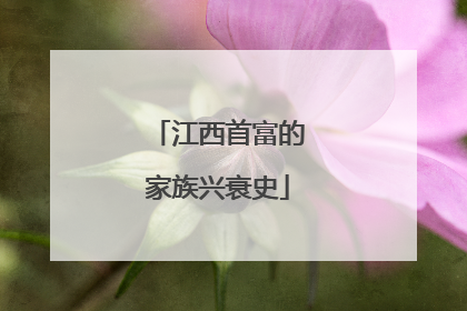 江西首富的家族兴衰史