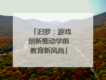 汨罗：游戏创新推动学前教育新风尚