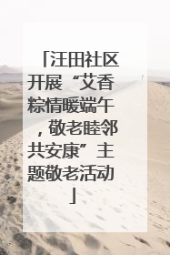 汪田社区开展“艾香粽情暖端午，敬老睦邻共安康”主题敬老活动