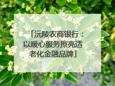 沅陵农商银行：以暖心服务擦亮适老化金融品牌
