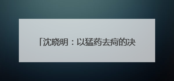 沈晓明：以猛药去疴的决心坚决刹住违规吃喝歪风