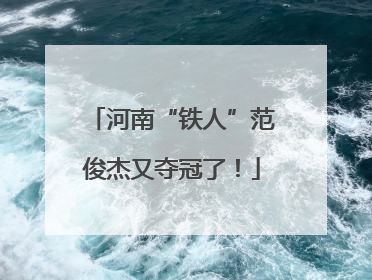 河南“铁人”范俊杰又夺冠了！