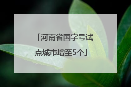 河南省国字号试点城市增至5个