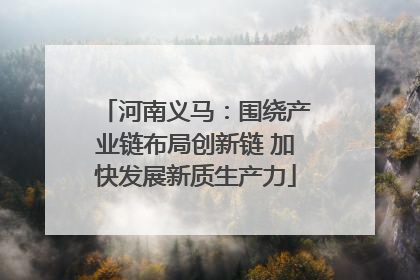 河南义马：围绕产业链布局创新链 加快发展新质生产力