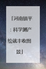 河南镇平：科学测产绘就丰收图景