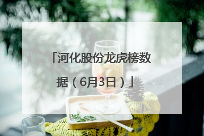 河化股份龙虎榜数据（6月3日）