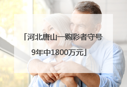 河北唐山一购彩者守号9年中1800万元