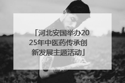 河北安国举办2025年中医药传承创新发展主题活动