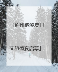 泸州纳溪夏日文旅盛宴启幕