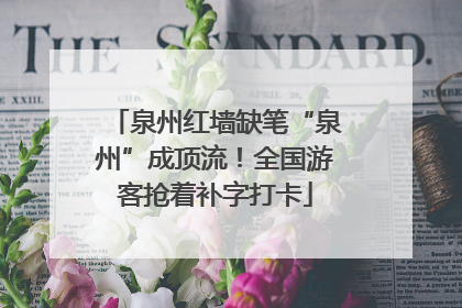 泉州红墙缺笔“泉州”成顶流！全国游客抢着补字打卡