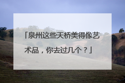 泉州这些天桥美得像艺术品，你去过几个？