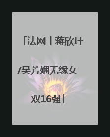 法网丨蒋欣玗/吴芳娴无缘女双16强
