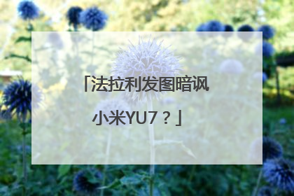 法拉利发图暗讽小米YU7？