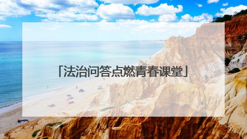 法治问答点燃青春课堂