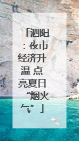 泗阳：夜市经济升温 点亮夏日“烟火气”