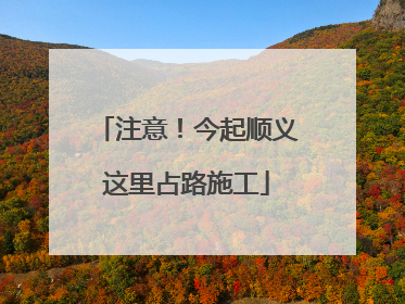 注意！今起顺义这里占路施工