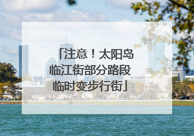 注意！太阳岛临江街部分路段临时变步行街