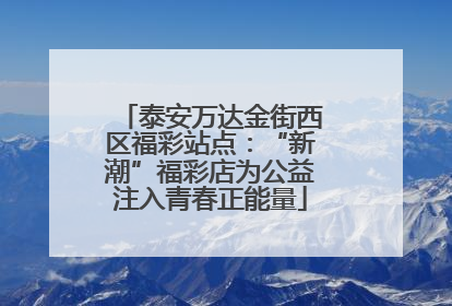 泰安万达金街西区福彩站点：“新潮”福彩店为公益注入青春正能量