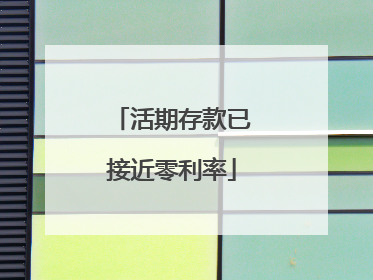 活期存款已接近零利率
