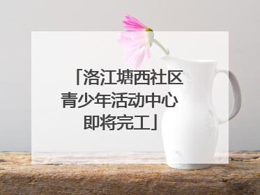 洛江塘西社区青少年活动中心即将完工