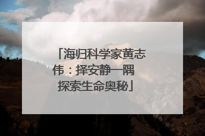海归科学家黄志伟：择安静一隅 探索生命奥秘