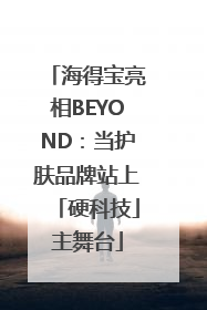 海得宝亮相BEYOND：当护肤品牌站上「硬科技」主舞台